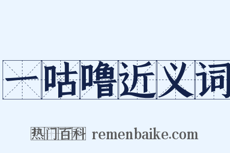 一咕噜近义词是什么意思的图片